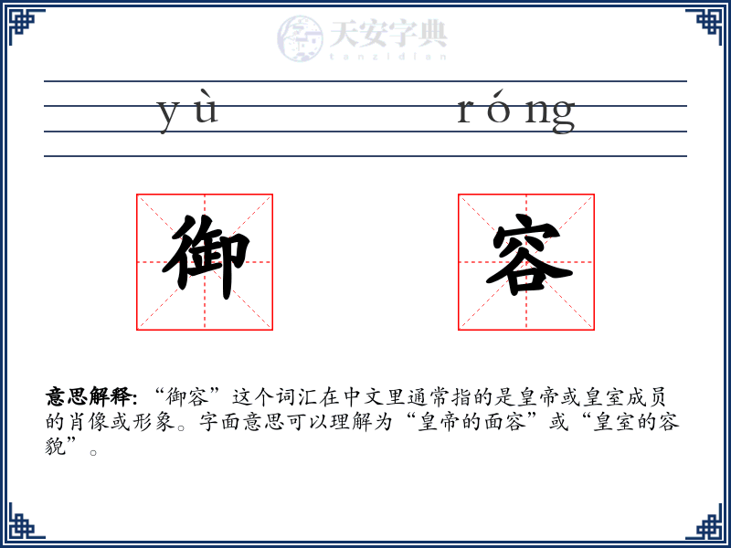 御容