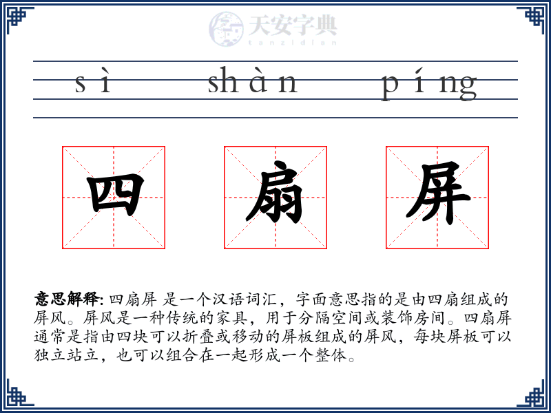 四扇屏