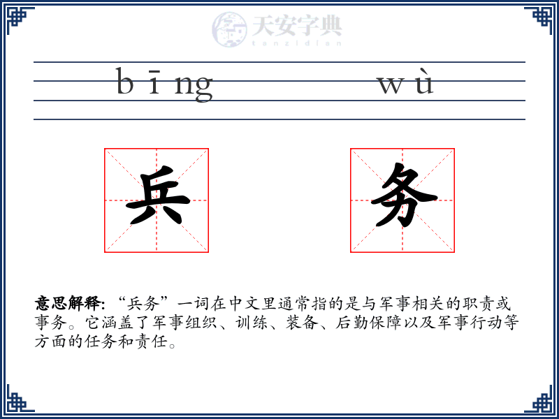 兵务