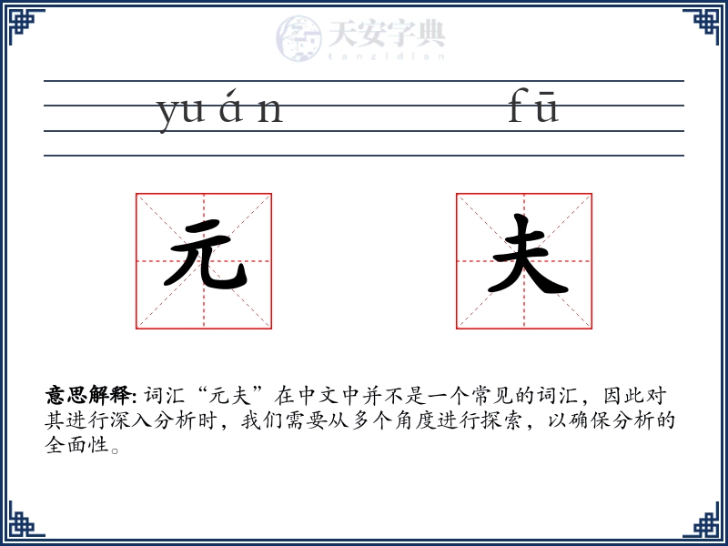 元夫