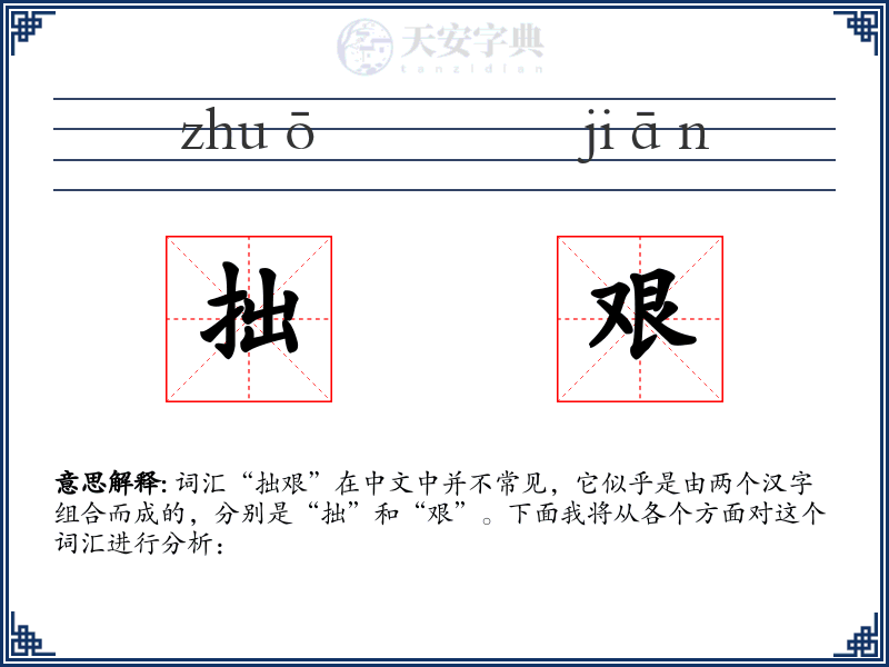 拙艰