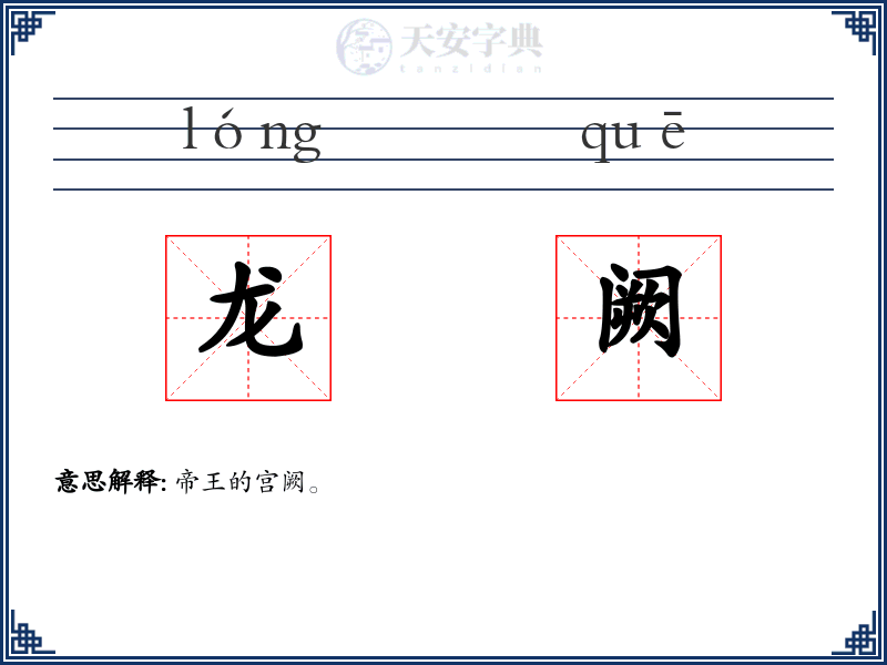 龙阙