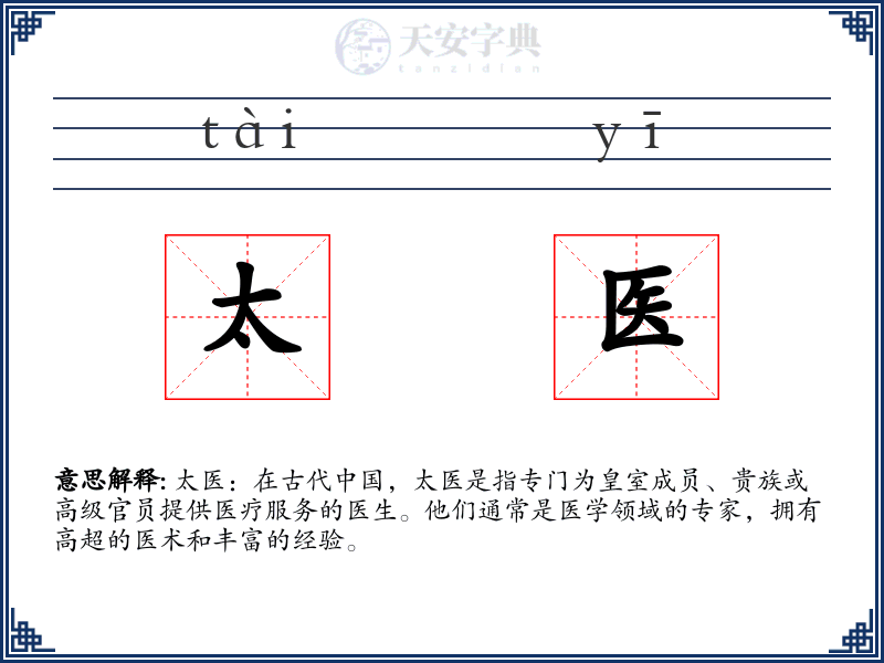 太医