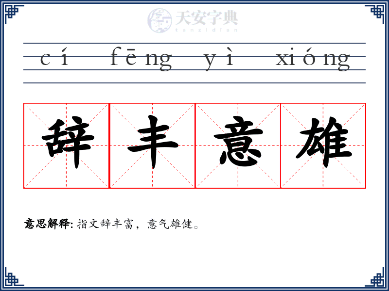辞丰意雄