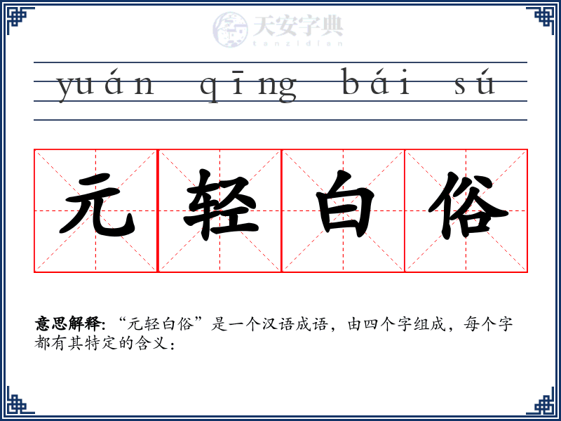 元轻白俗