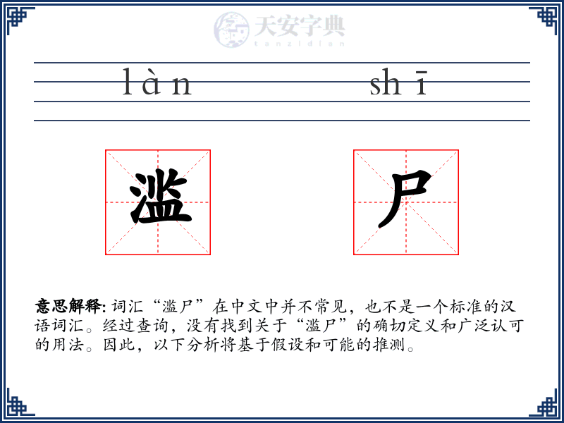 滥尸