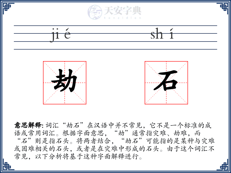 劫石