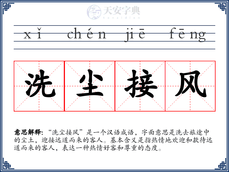 洗尘接风