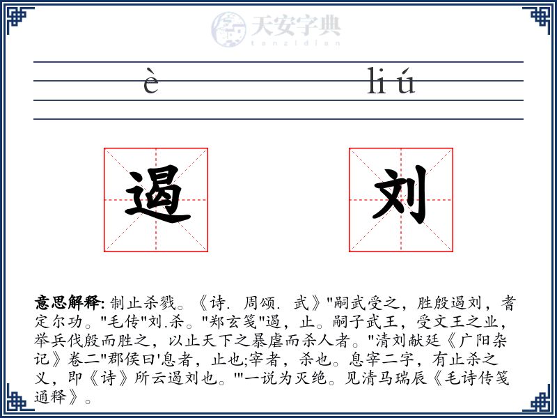遏刘