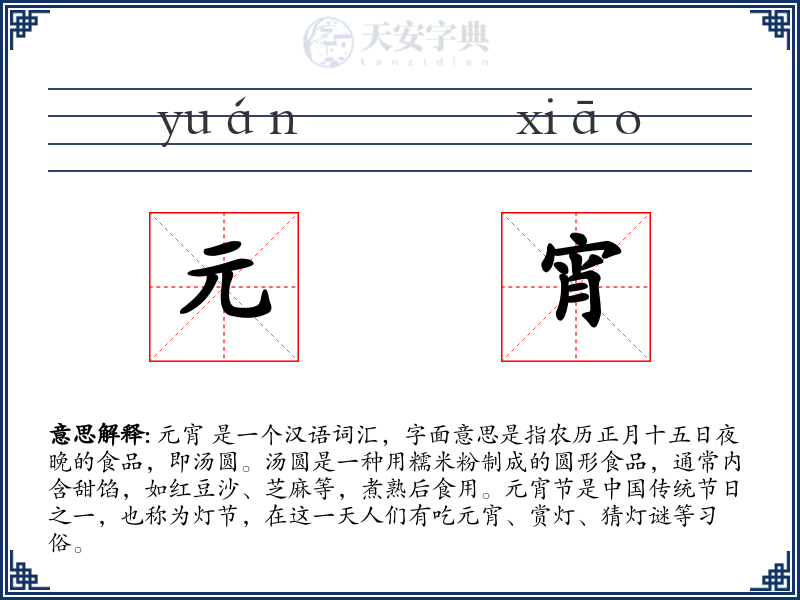 元宵