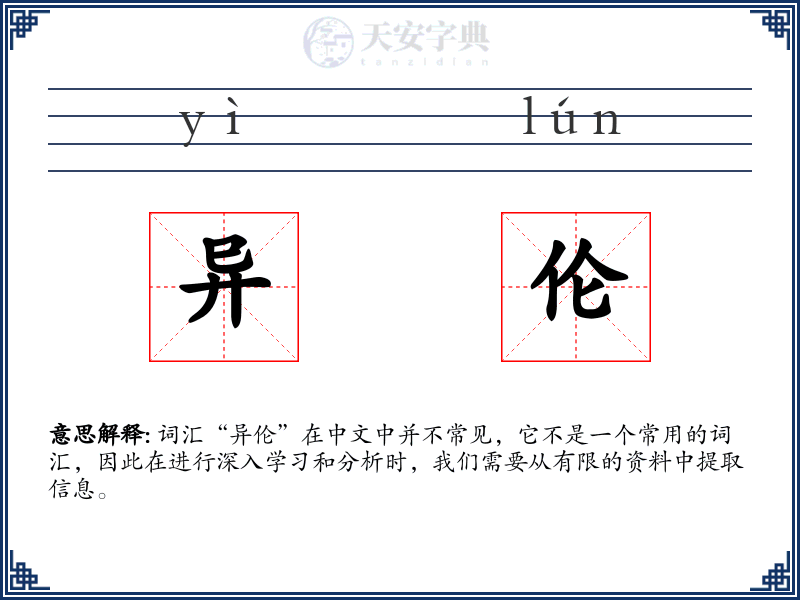 异伦