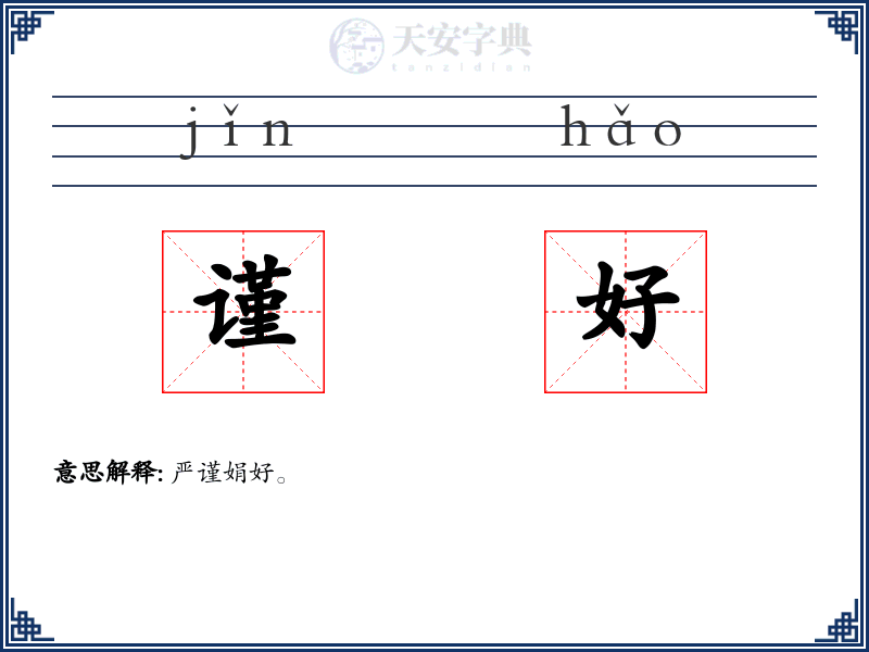谨好
