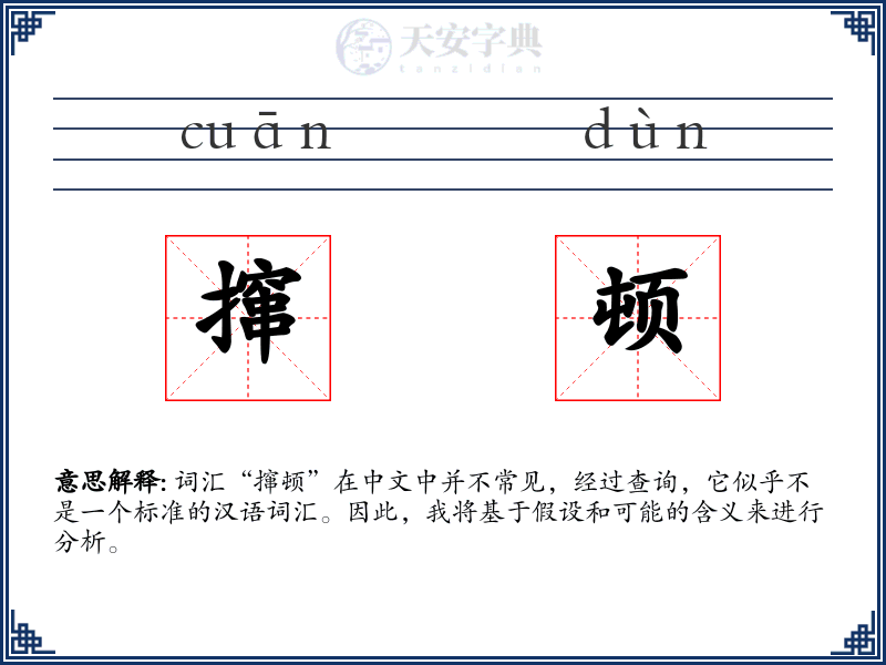 撺顿