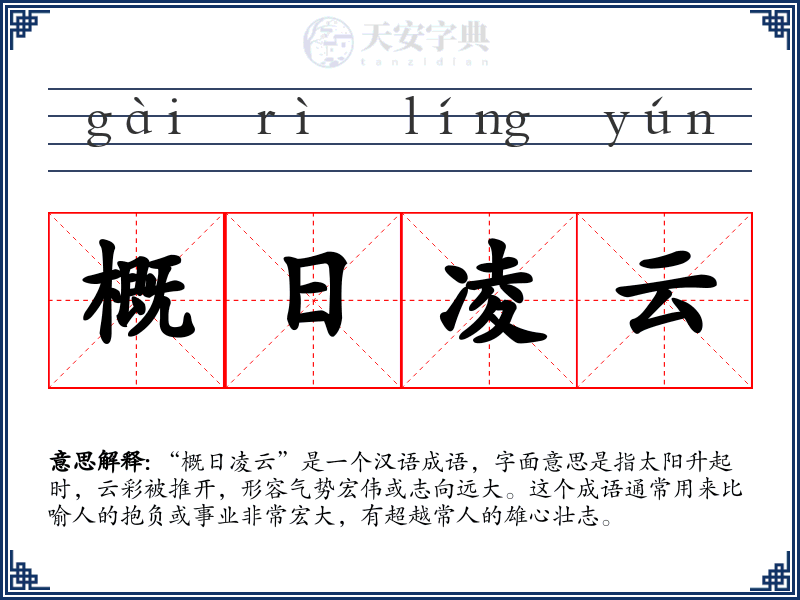 概日凌云