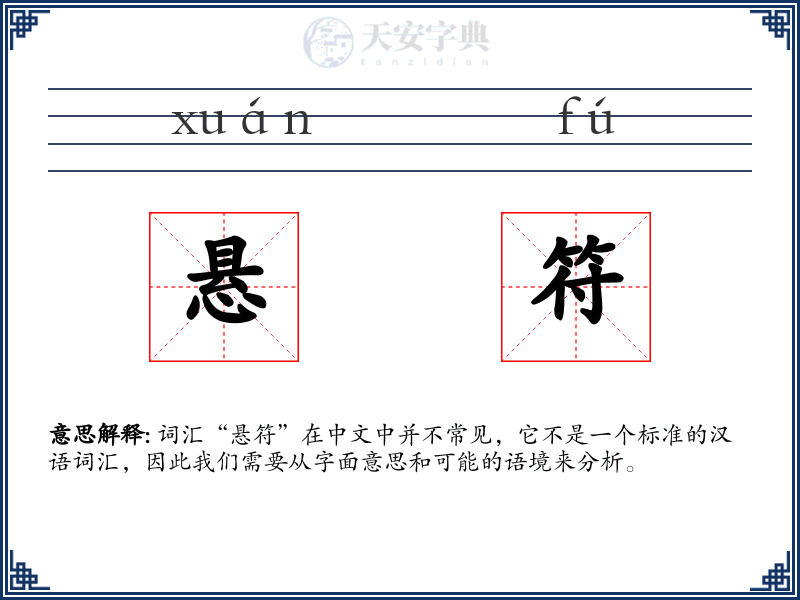 悬符