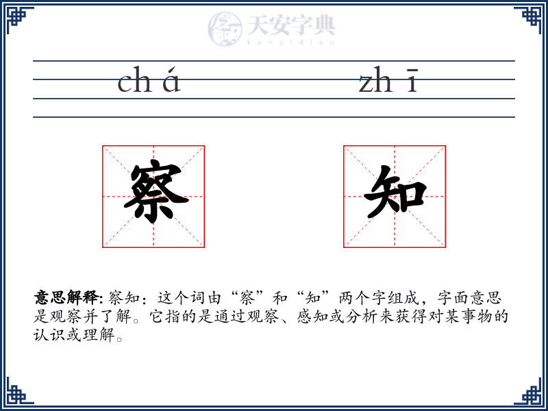 察知