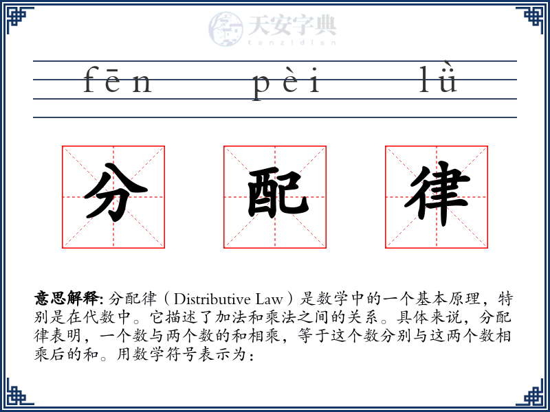 分配律
