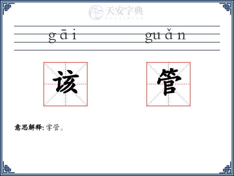 该管
