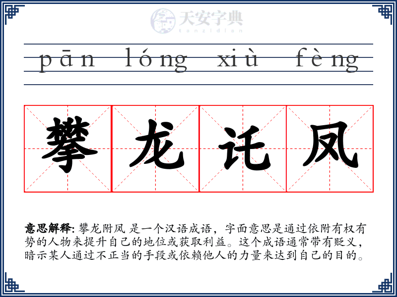 攀龙讬凤