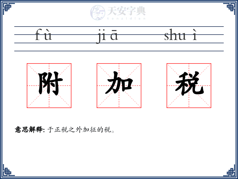 附加税