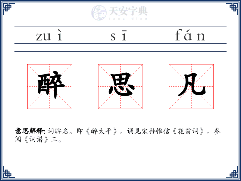 醉思凡