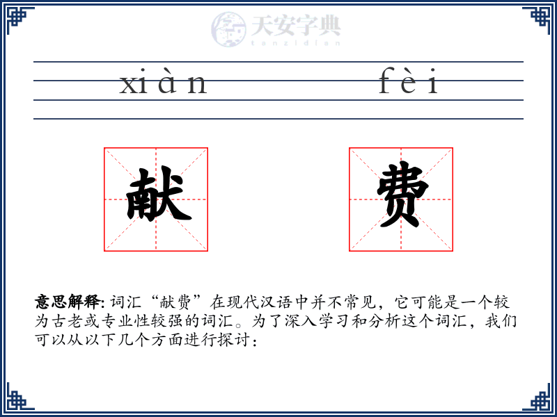 献费