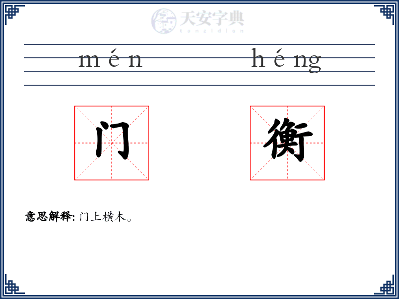 门衡