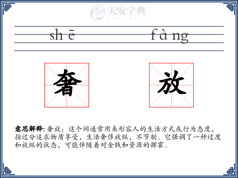 奢放