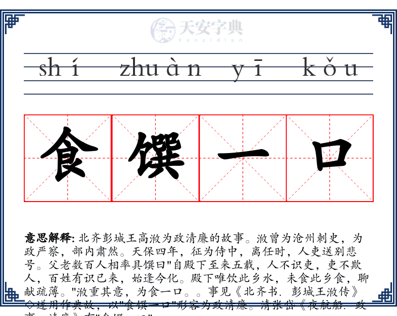 食馔一口