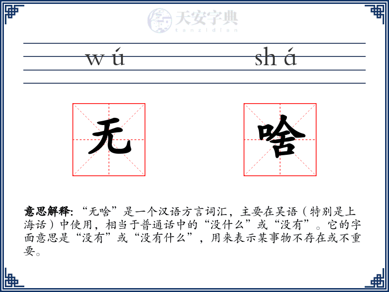 无啥