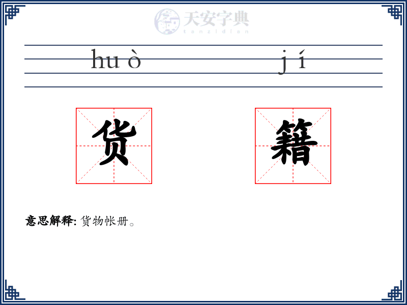 货籍