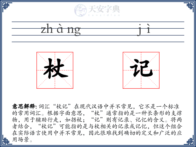 杖记