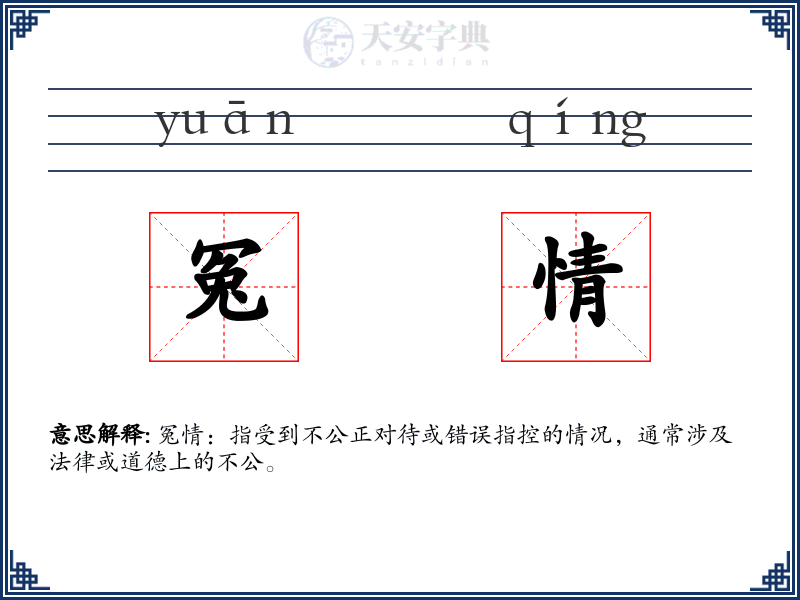 冤情