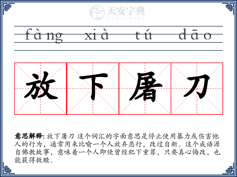 放下屠刀