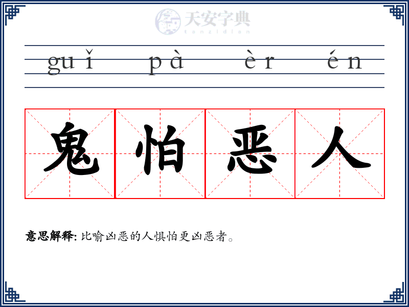 鬼怕恶人