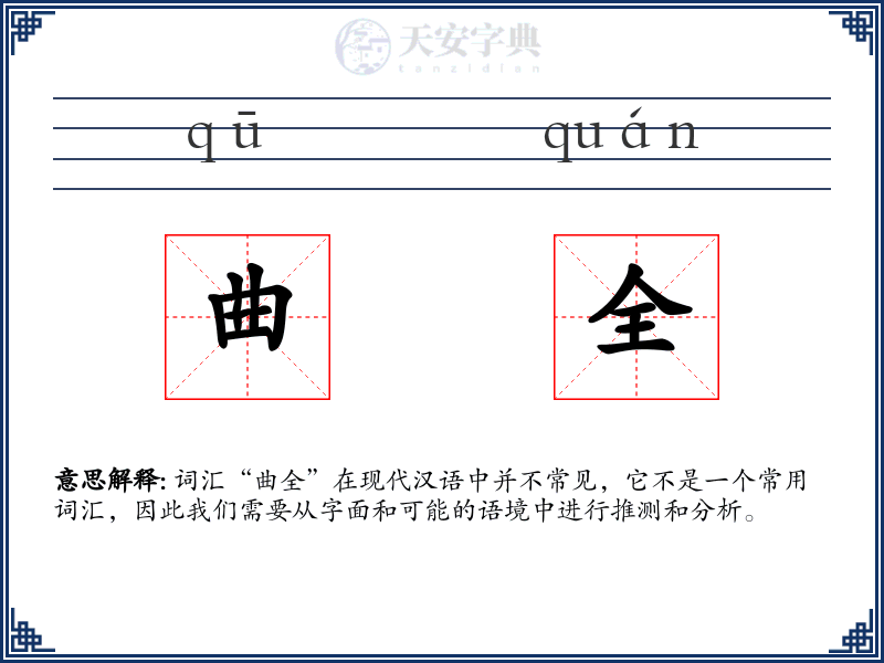曲全