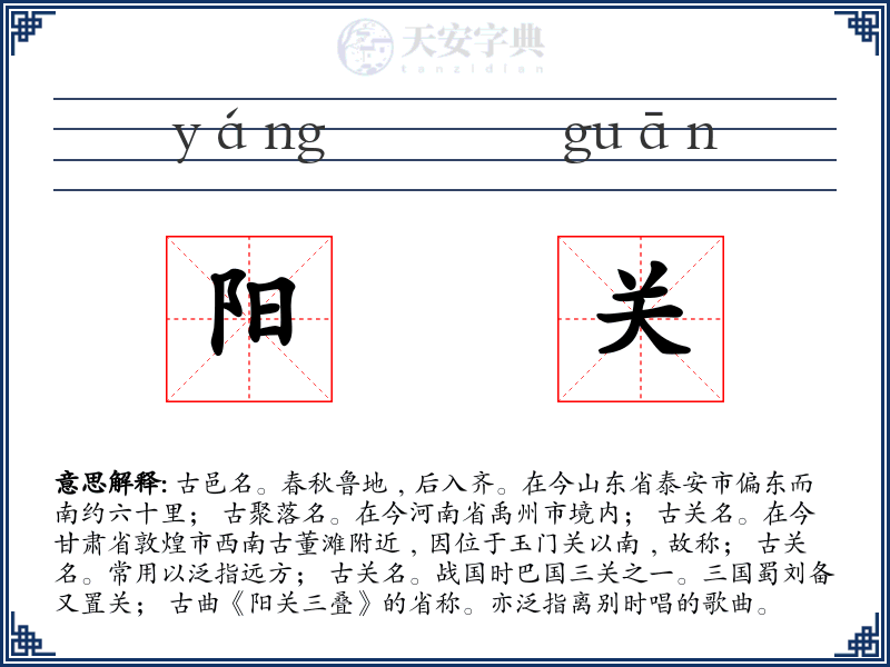 阳关