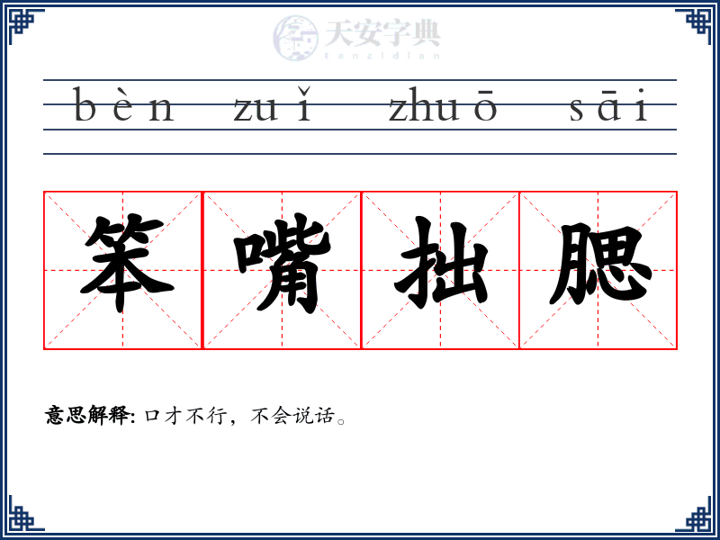 笨嘴拙腮