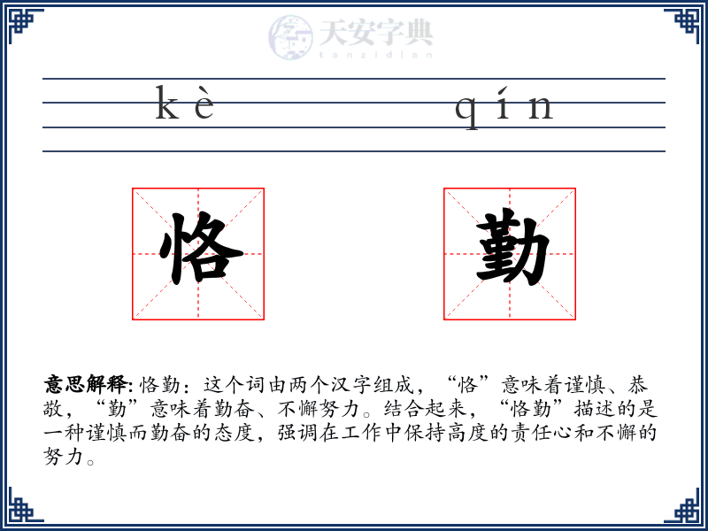 恪勤