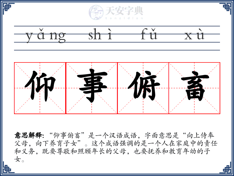仰事俯畜