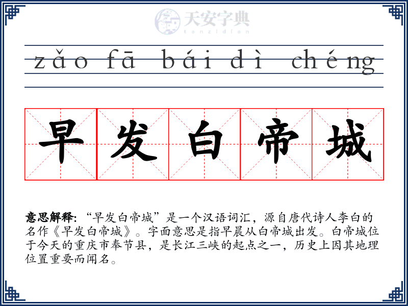早发白帝城