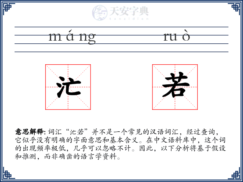 汒若