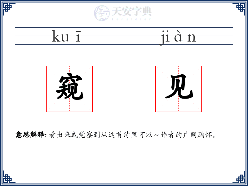 窥见