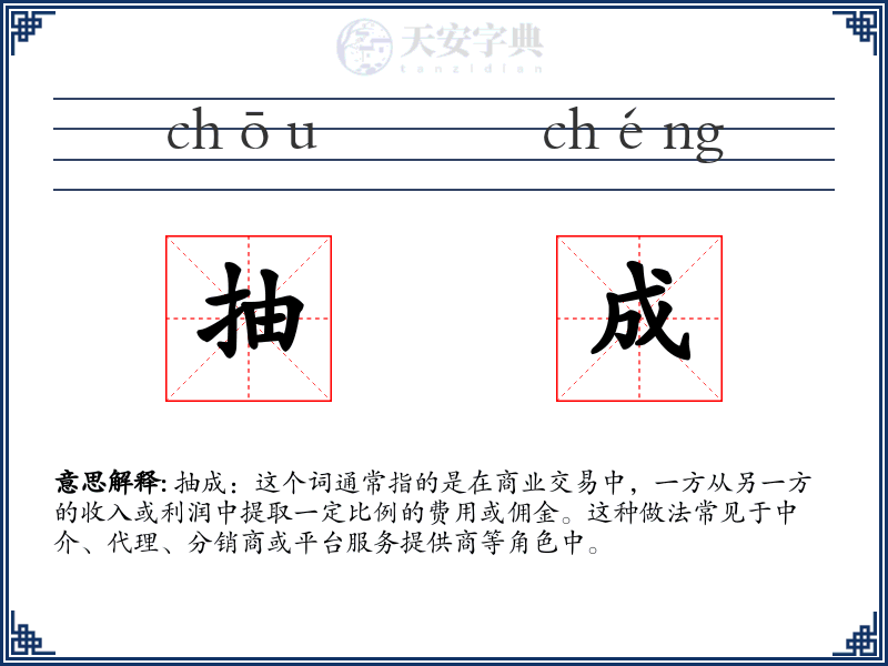 抽成