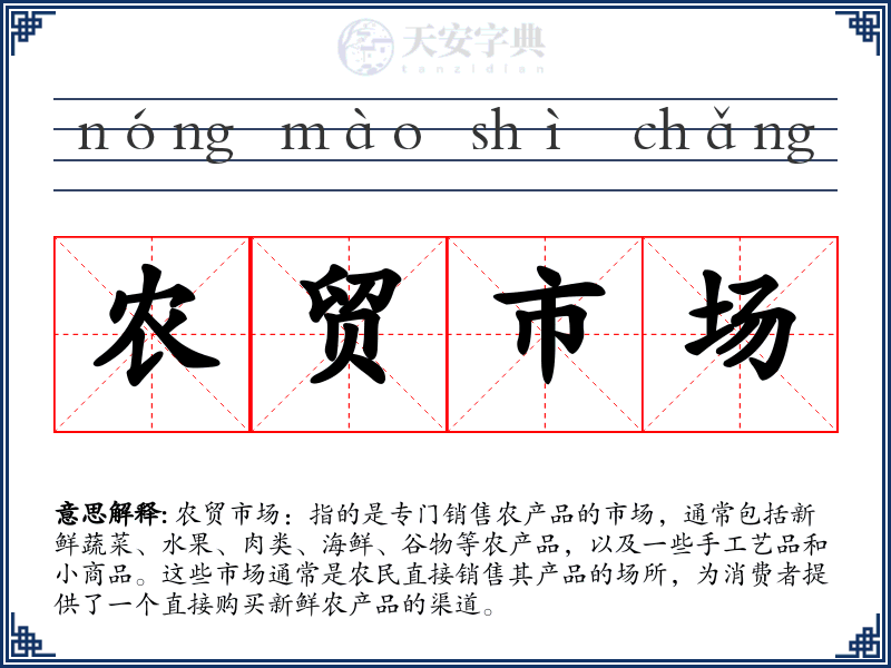 农贸市场