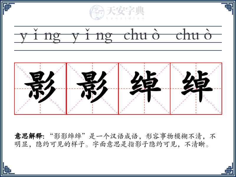 影影绰绰