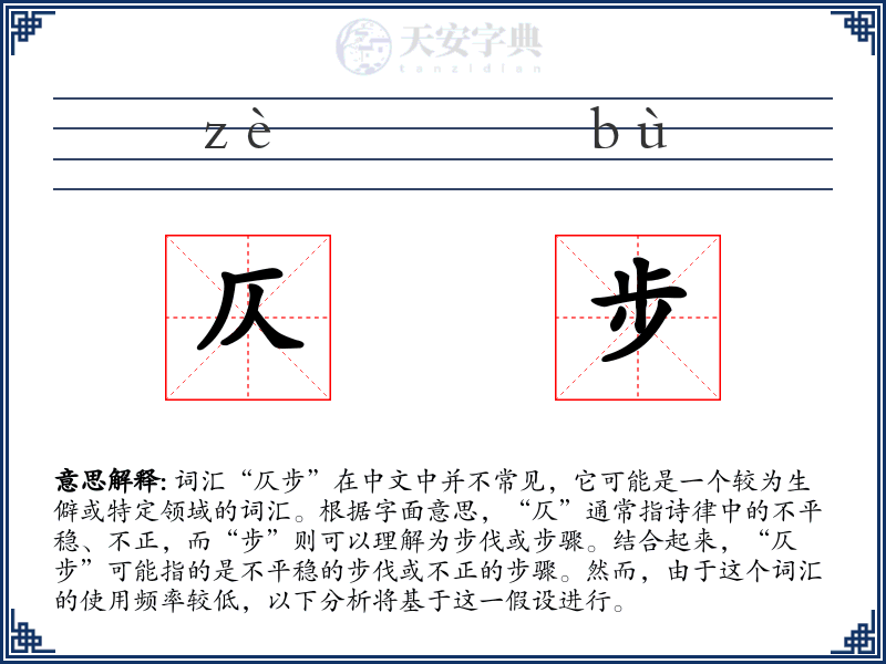 仄步