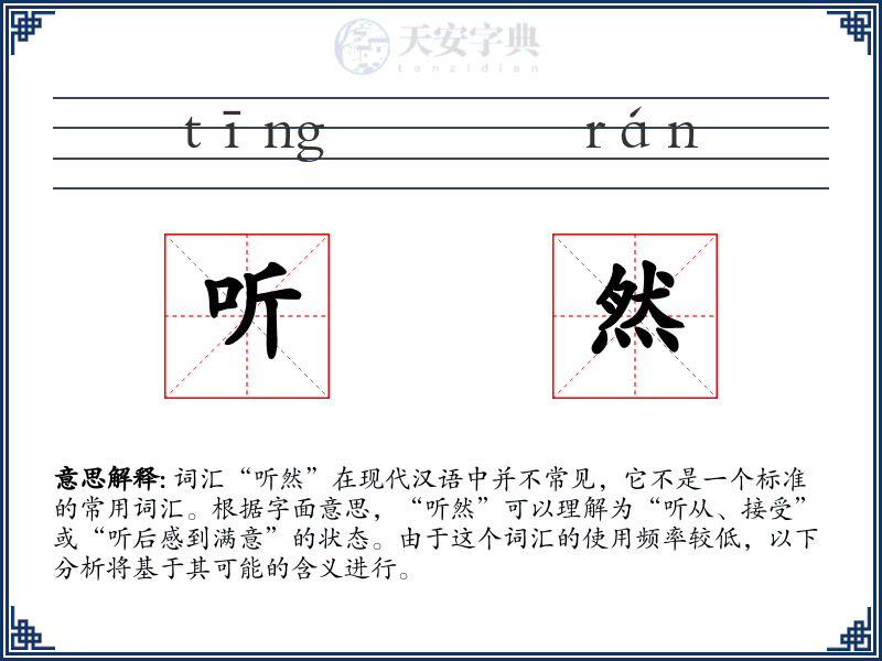 听然
