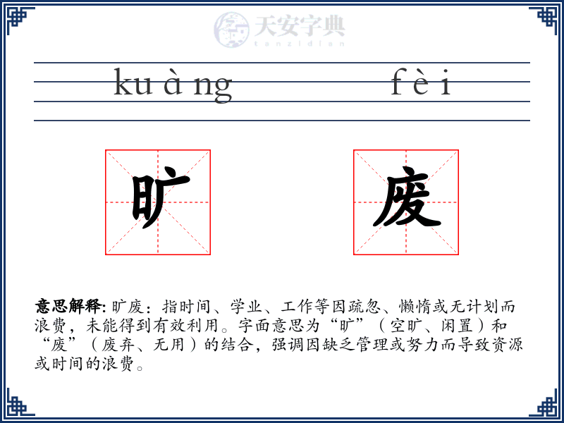 旷废