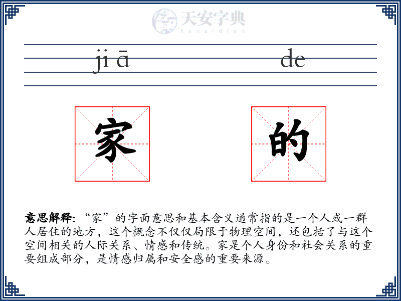 家的